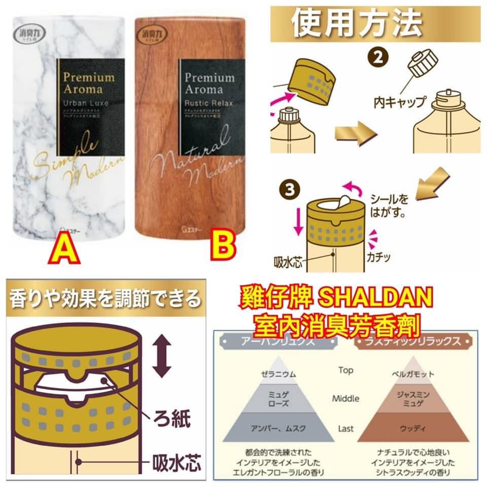 日本雞仔牌shaldan室內消臭芳香劑400ml 預購 Carousell