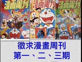 徵漫畫周刊1(3000元)2, 3期(2000元)