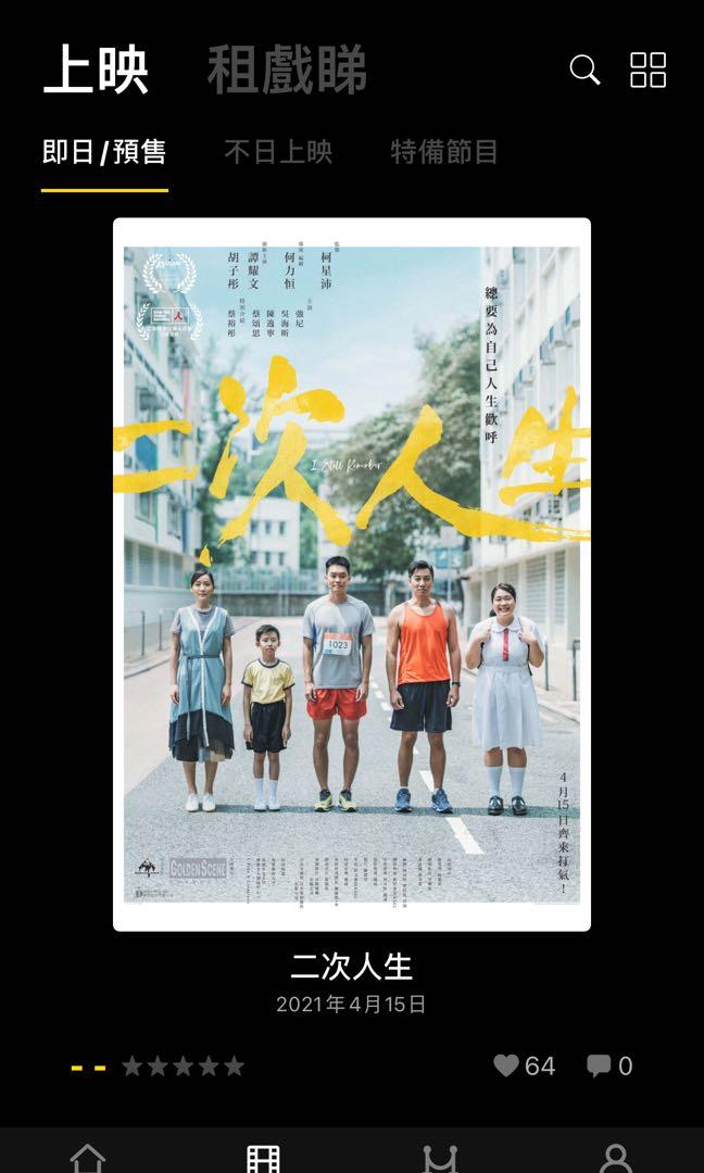 半價 90賣 45 4月4日星期日2pm 九龍塘又一城mcl Festival Grand Cinema 戲院二次人生優先場戲票戲飛門票換票証 票券 本地景點門票及交通 半價 90賣 45 4月4日星期日2pm 九龍塘又一城mcl Festival Grand Cinema 戲院二次人生優先場戲票戲飛門票換票証 票券 本地景點門票及交通