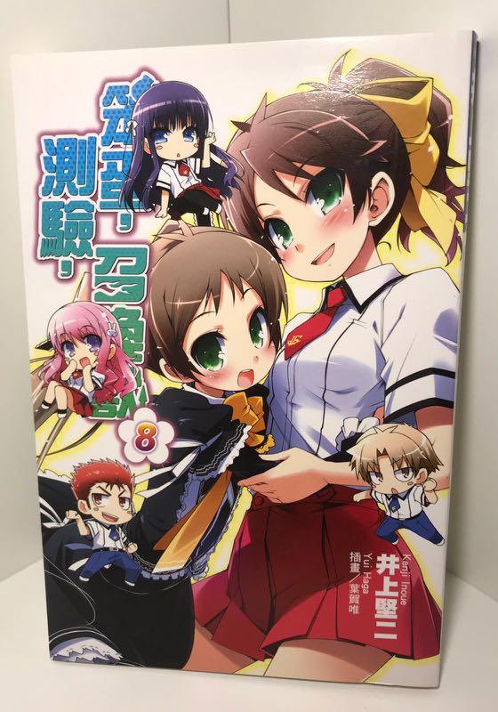 笨蛋 測驗 召喚獸8 輕小說 興趣及遊戲 書本 文具 小朋友書 Carousell