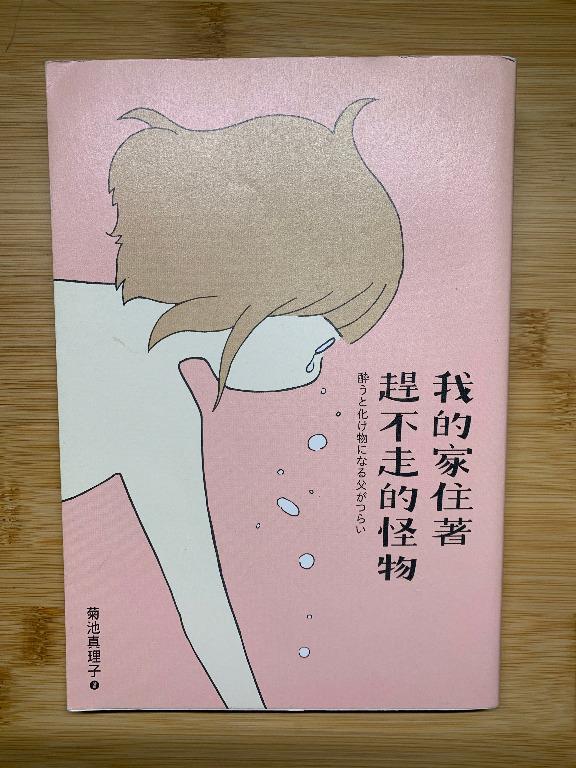 我的家住著趕不走的怪物酔うと化け物になる父がつらい 社會寫實 書本 文具 雜誌及其他 Carousell