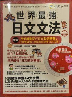 《世界最強 日文文法》
二手書