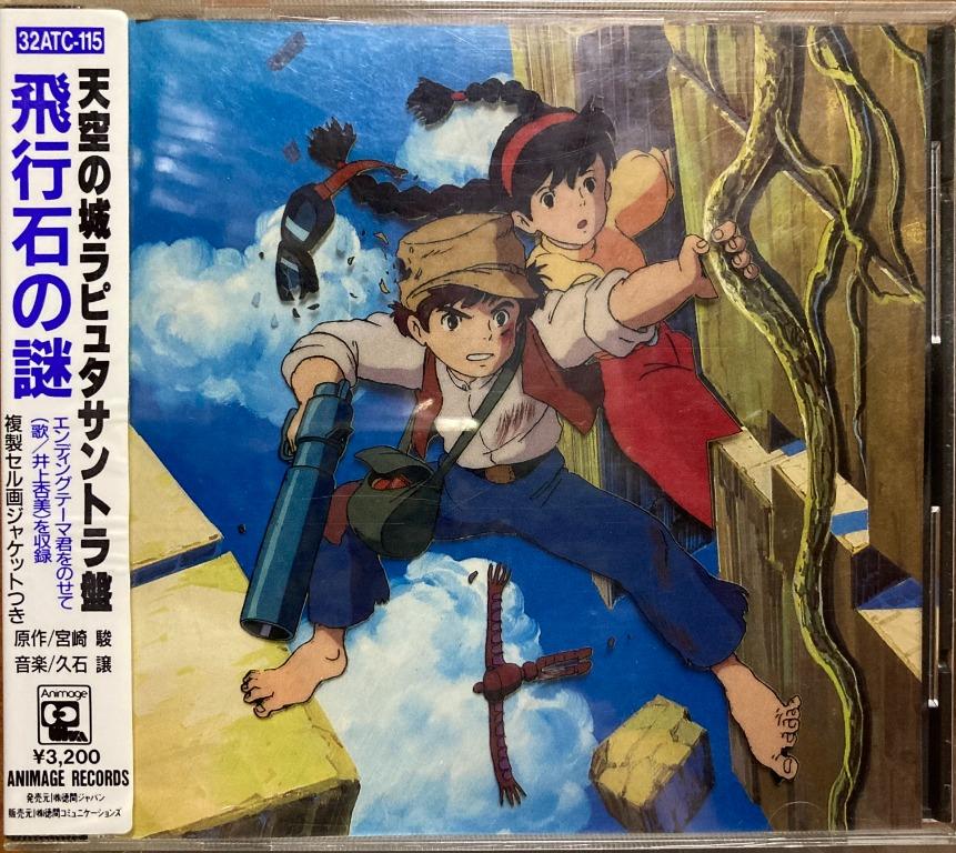 天空の城ラピュタ」CD サウンドトラック-飛行石の謎- 久石譲 - アニメ