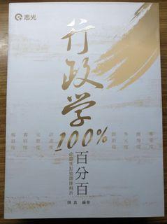 行政學百分百108高普