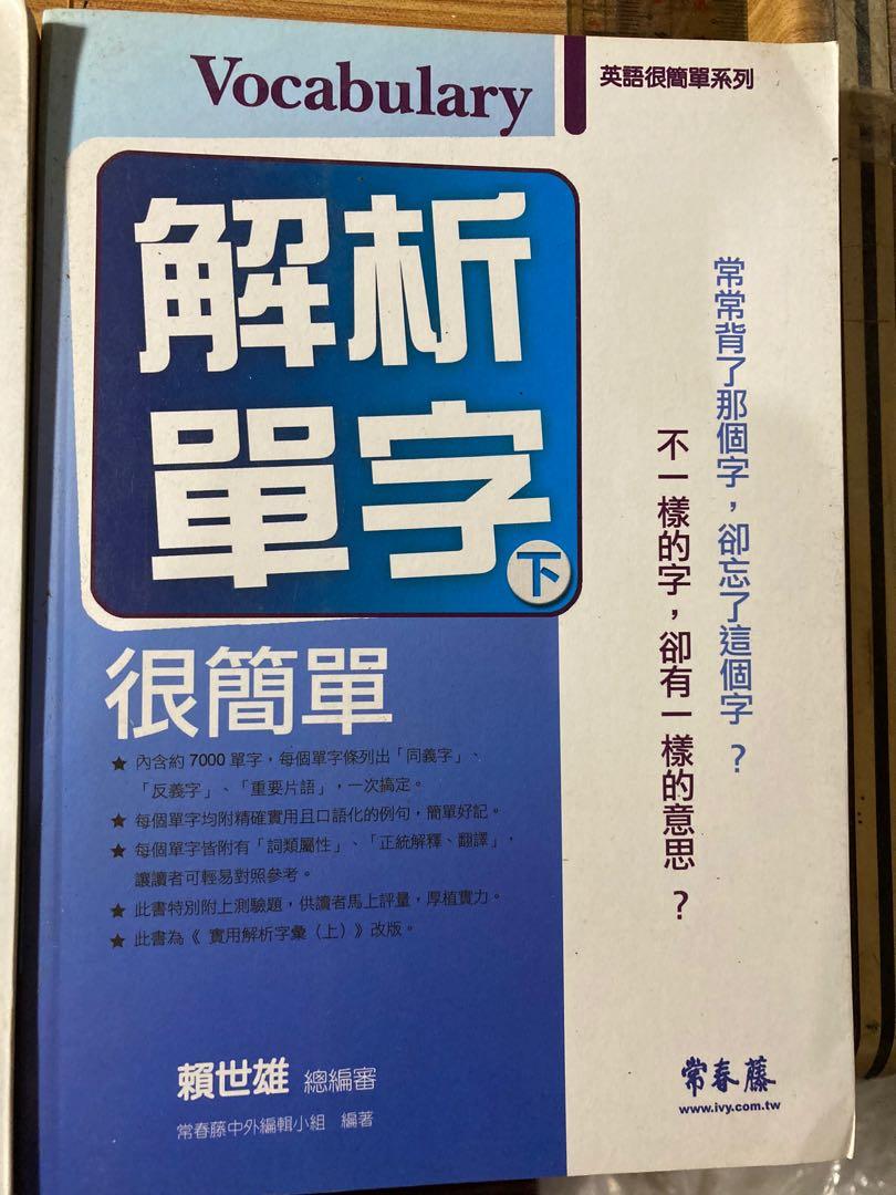 常春藤解析單字上 下 2本 教科書在旋轉拍賣