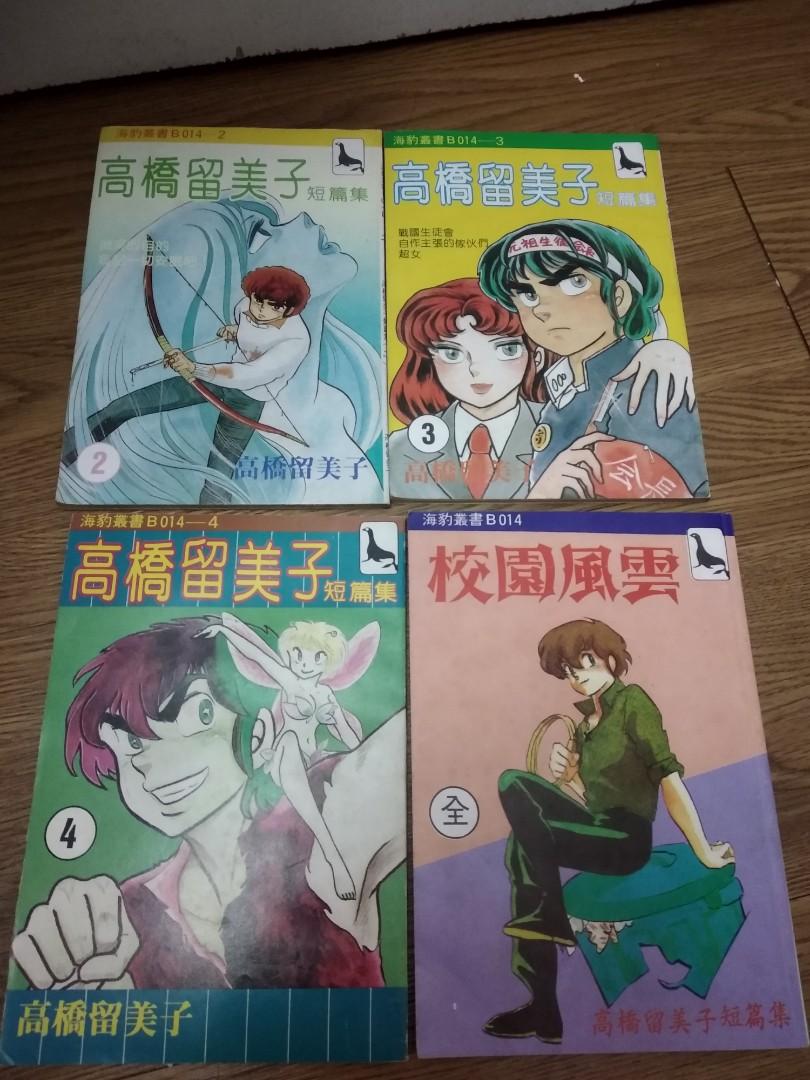 海豹叢書高橋留美子短篇集四本 書本 文具 漫畫 Carousell