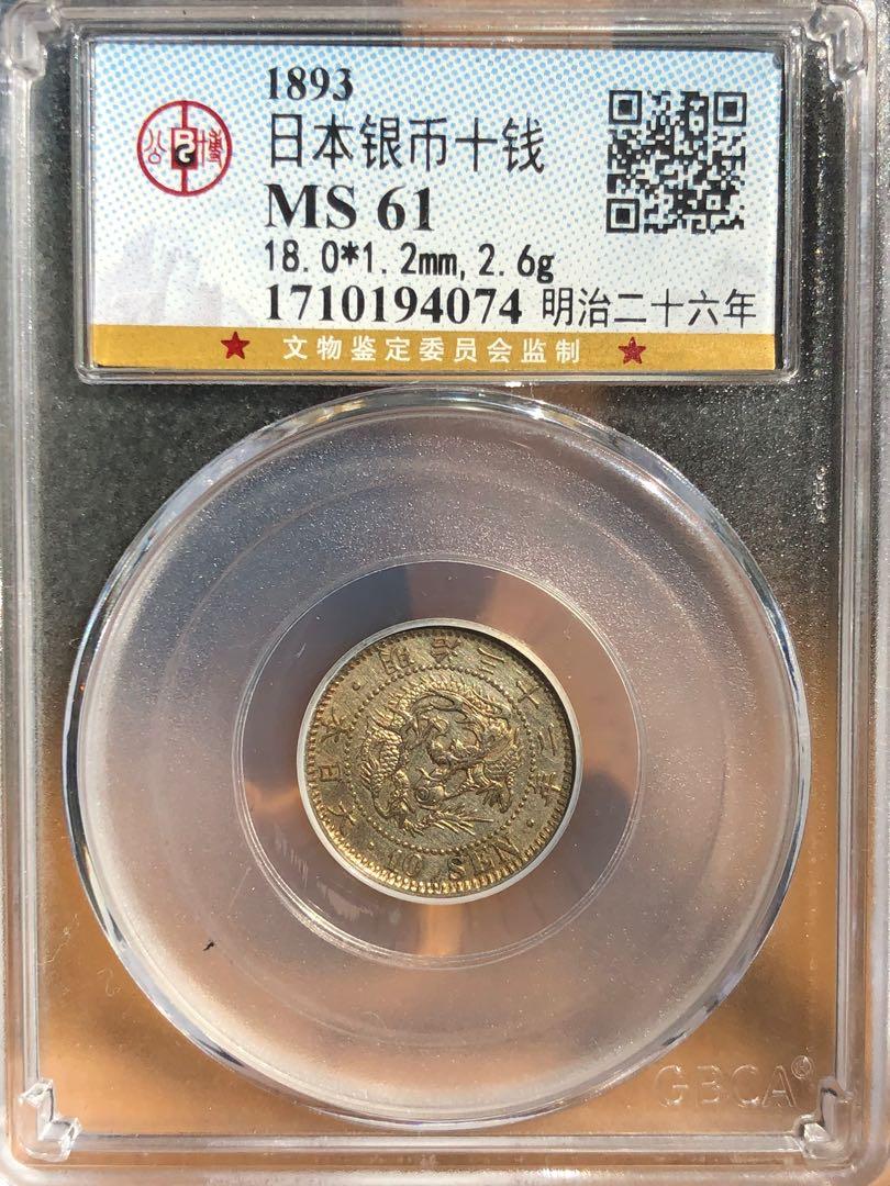 日本龍銀明治26年十錢銀幣公博MS61分, 興趣及遊戲, 收藏品及紀念品