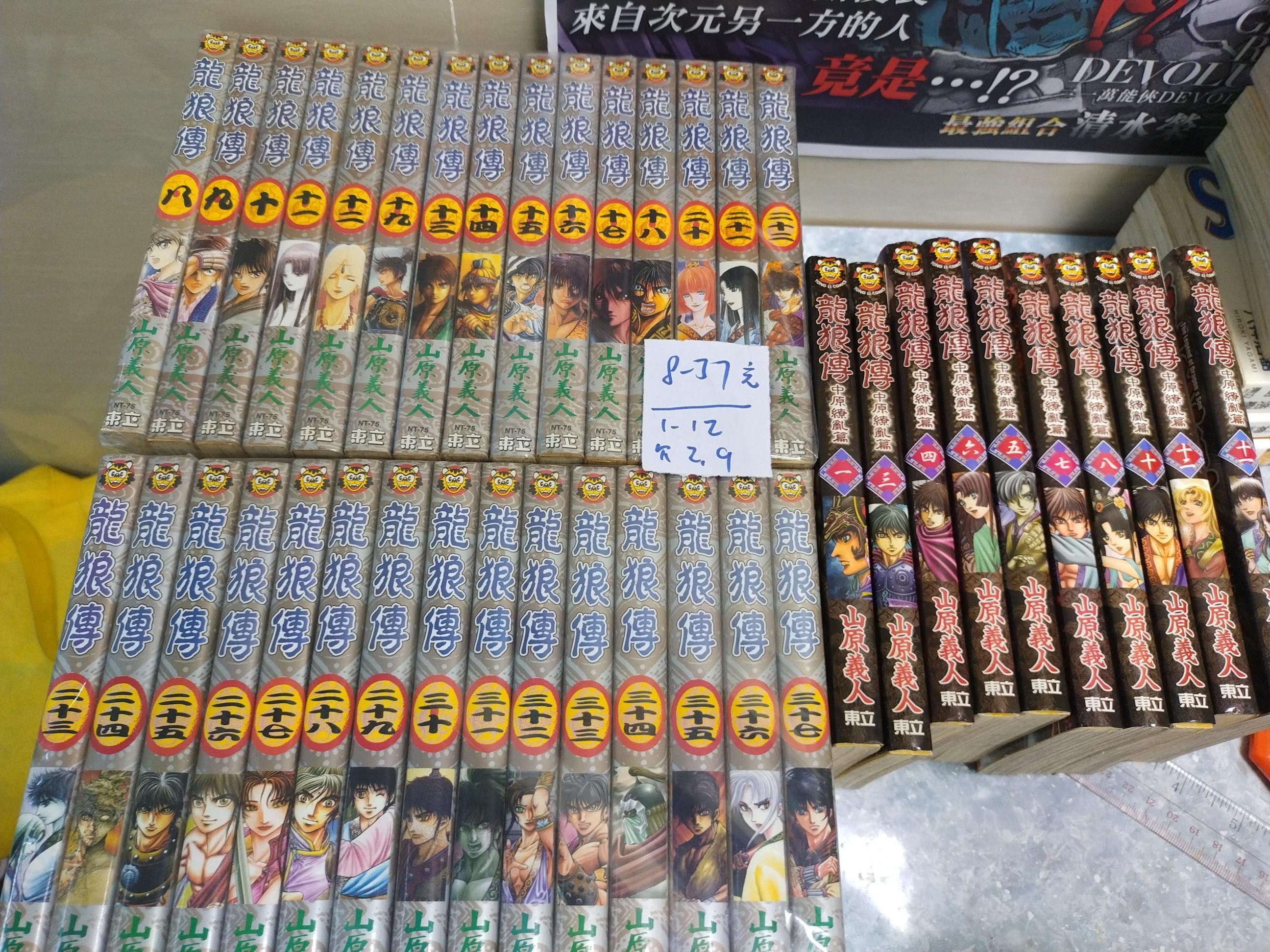 阿林書房 龍狼傳 第8 37期完欠 1 7 龍狼傳中原繚亂篇 1 12欠2 9 合共40本作者山原義人東立出版 Ot313 B067 D0502 書本 文具 漫畫 阿林書房 龍狼傳 第8 37期完欠 1 7 龍狼傳中原繚亂篇 1 12欠2 9 合共40本作者山原義人東立出版 Ot313 B067 D0502 書本 文具 漫畫