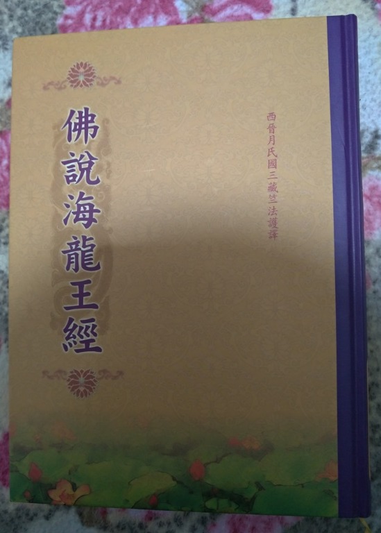 佛說海龍王經 圖書 書籍在旋轉拍賣