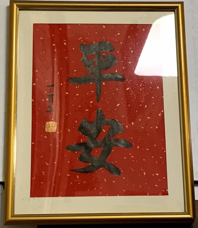 平安图 38*28 “Safe” calligraphy, Hobbies & Toys, Stationery & Craft, Craft ...