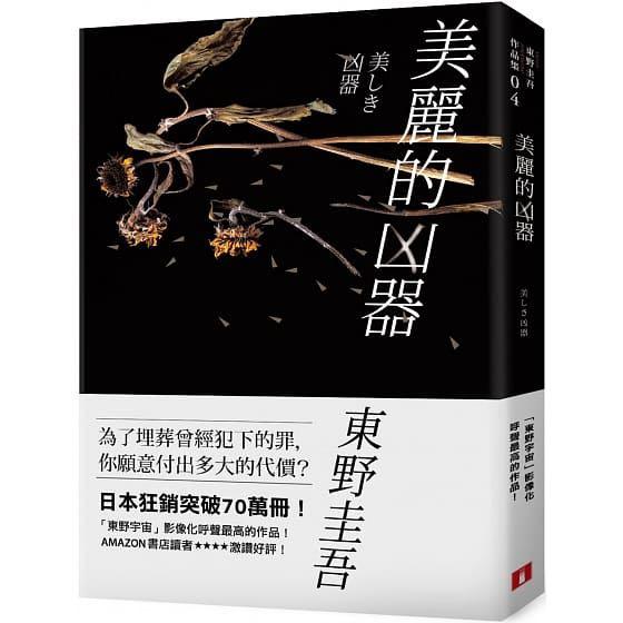 台灣直送 美麗的凶器 全新版 日本狂銷突破70萬冊 東野宇宙 影像化呼聲最高的作品 美しき凶器東野圭吾 書本 文具 小說 故事書
