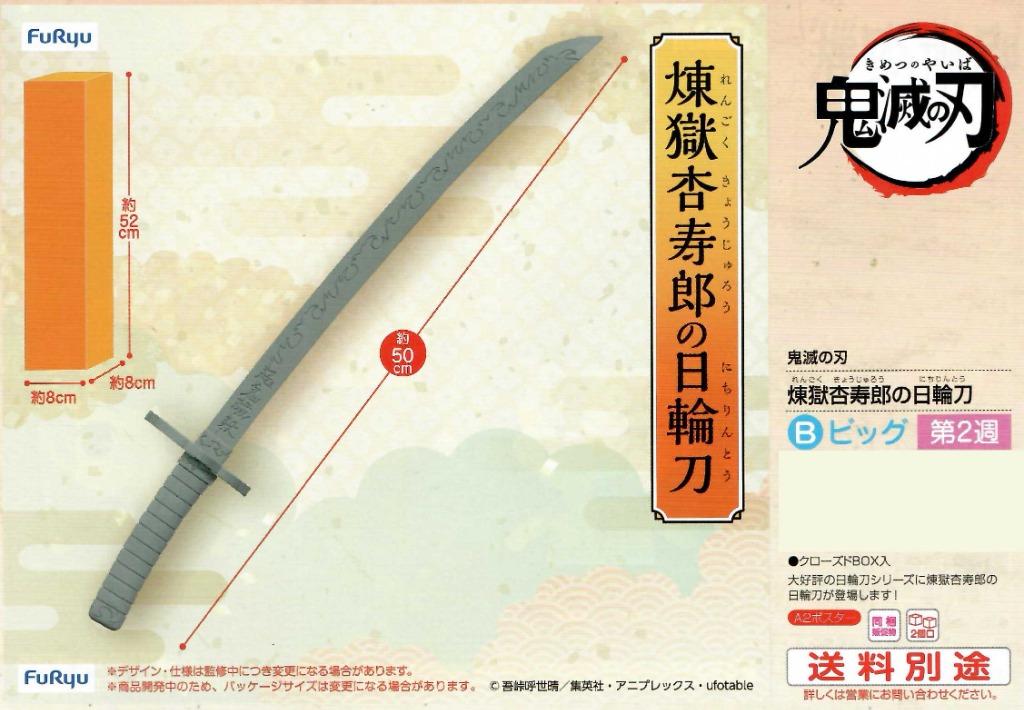 剩餘少量名額8月預訂 日本furyu 景品鬼滅之刃煉獄杏寿郎之日輪刀cosplay 約50cm長日本動漫 內文有預訂連接 玩具 遊戲類 玩具 Carousell
