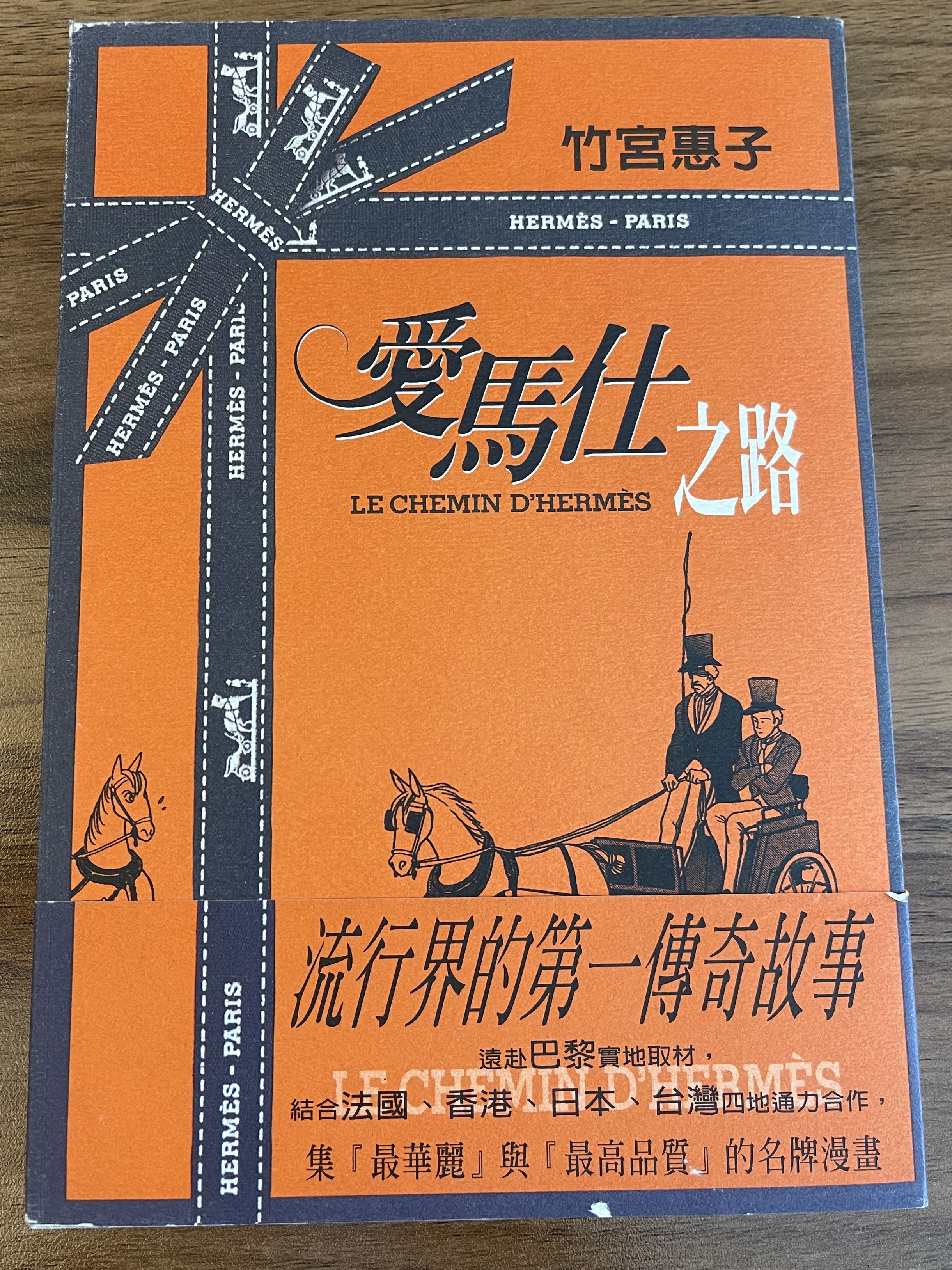 限時半價 竹宮惠子親筆簽名 愛馬仕之路 名牌漫畫 興趣及遊戲 書本 文具 漫畫 Carousell