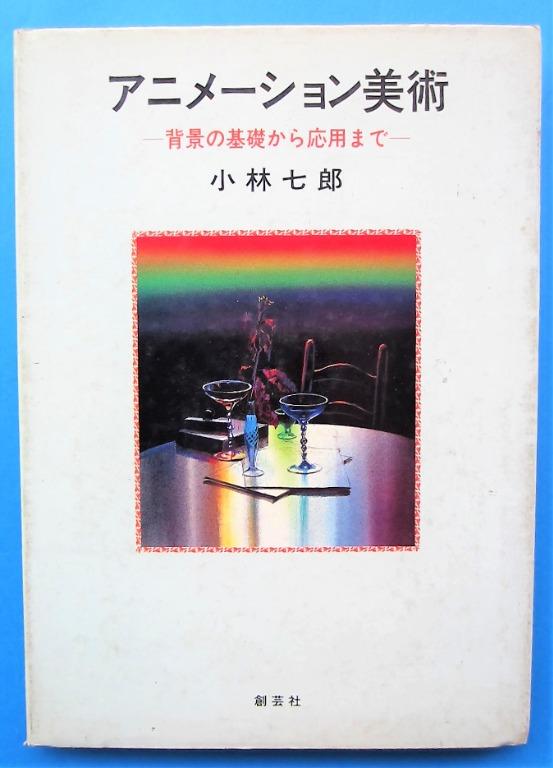 小林七郎動畫美術背景 從基礎到應用技法書創藝社日文版 書本 文具 雜誌及其他 Carousell