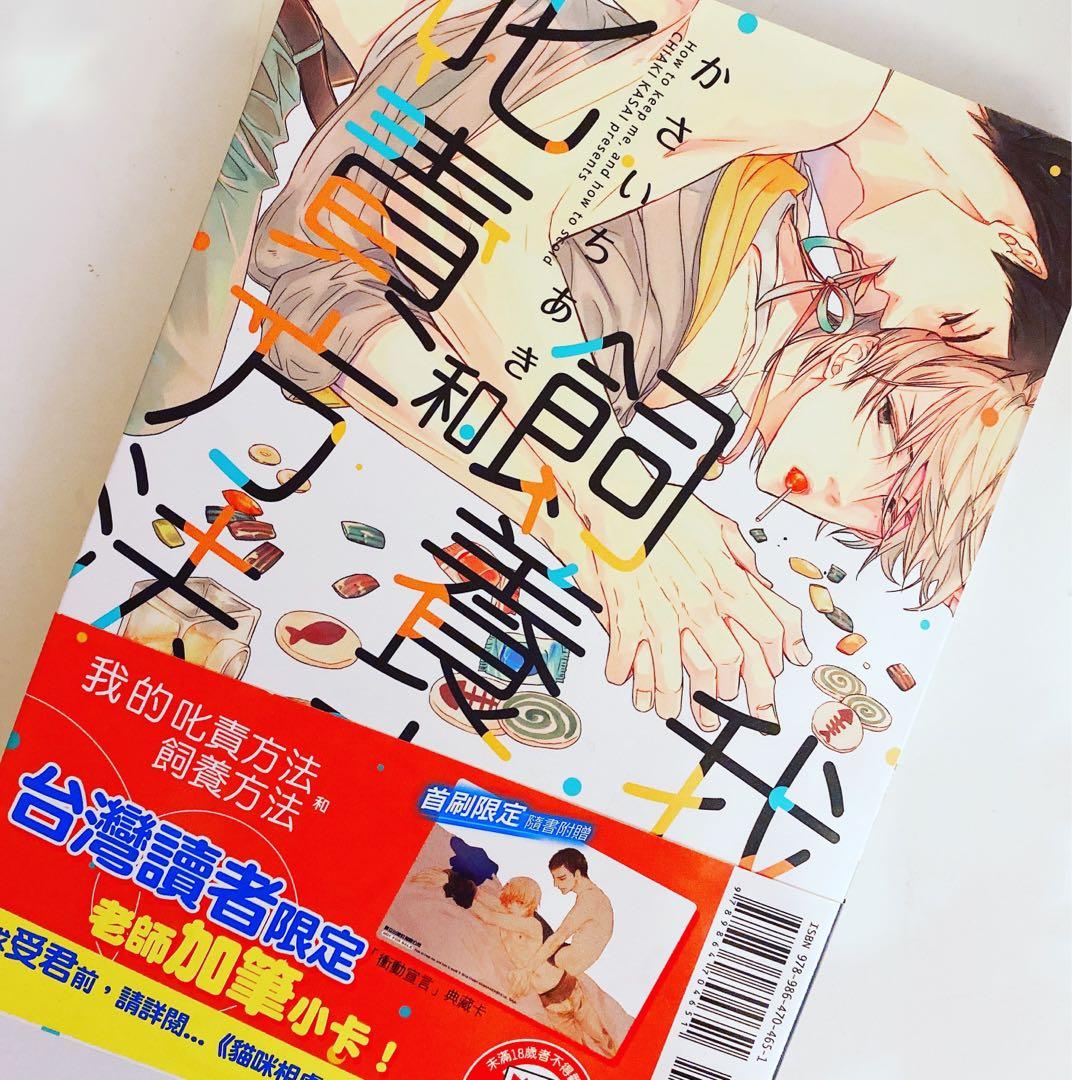 Bl漫畫我的飼養方法和叱責方法かさいちあき 興趣及遊戲 書本 文具 漫畫 Carousell