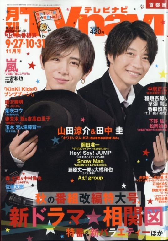 月刊tv Navi 年11月切頁 呪術廻戦 山田涼介 田中圭 森七菜 中村倫也 二宮和也 下野紘 松岡禎丞 Hey Say Jump Snow Man Kinki Kids 嵐 日本明星