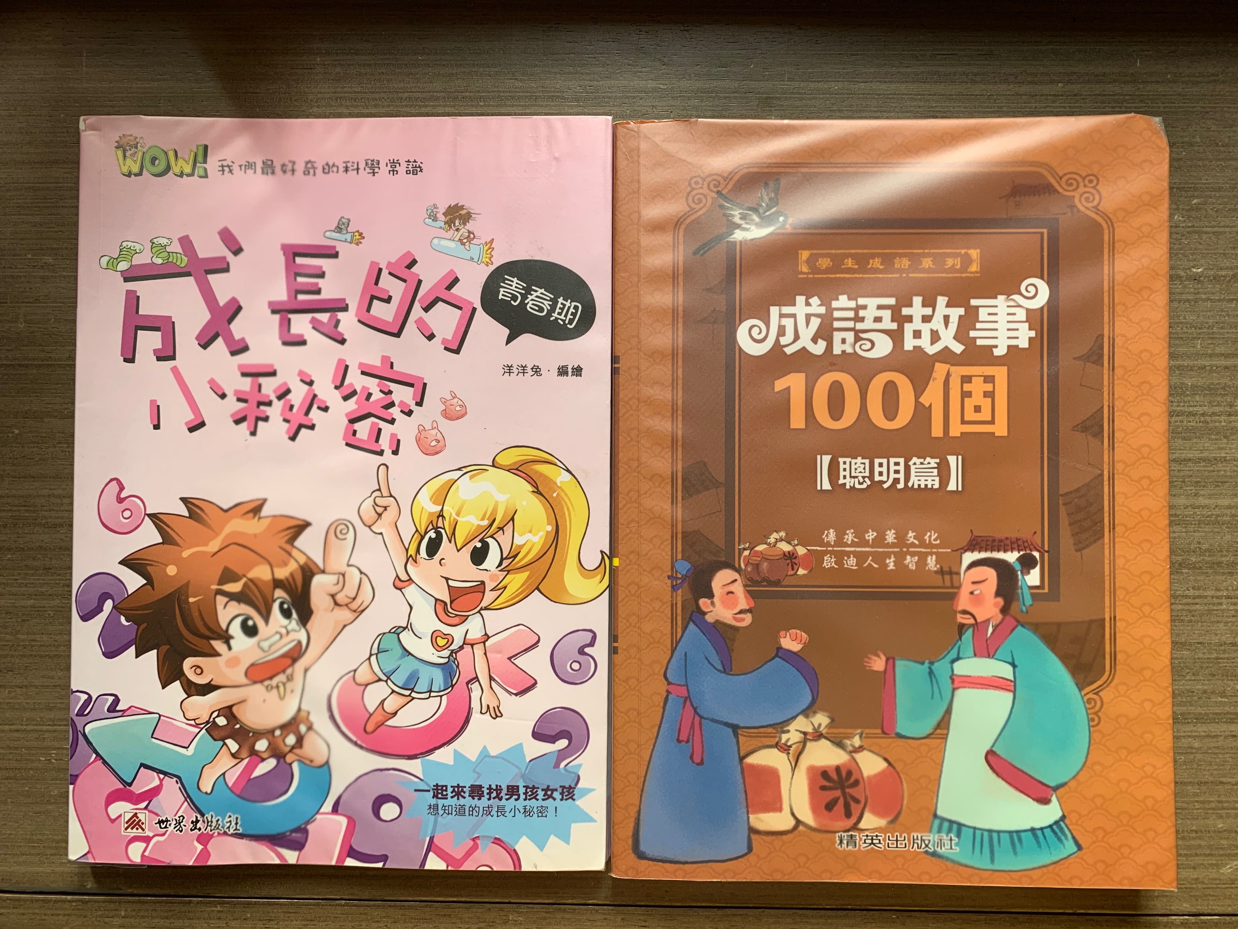 成語故事100個 聰明篇 成長的小秘密 興趣及遊戲 書本 文具 小朋友書 Carousell
