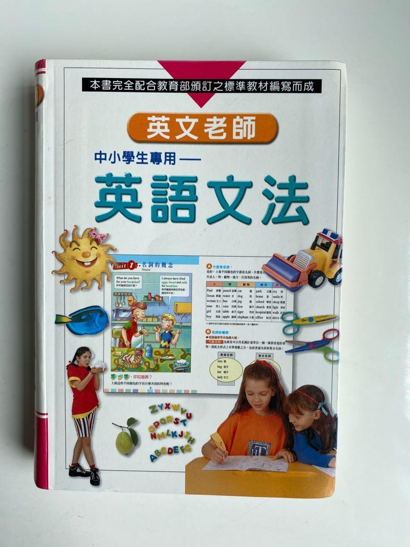 中小學生專用 英語文法 書本 文具 文具 Carousell