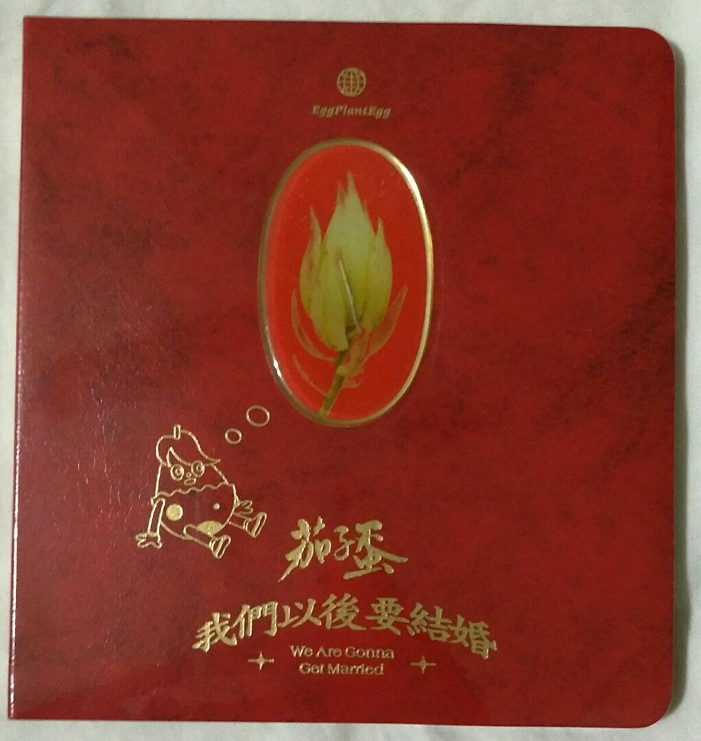 Empire Music 茄子蛋eggplantegg 我们以后要结婚 Cd Album Hobbies Toys Music Media Cds Dvds On Carousell