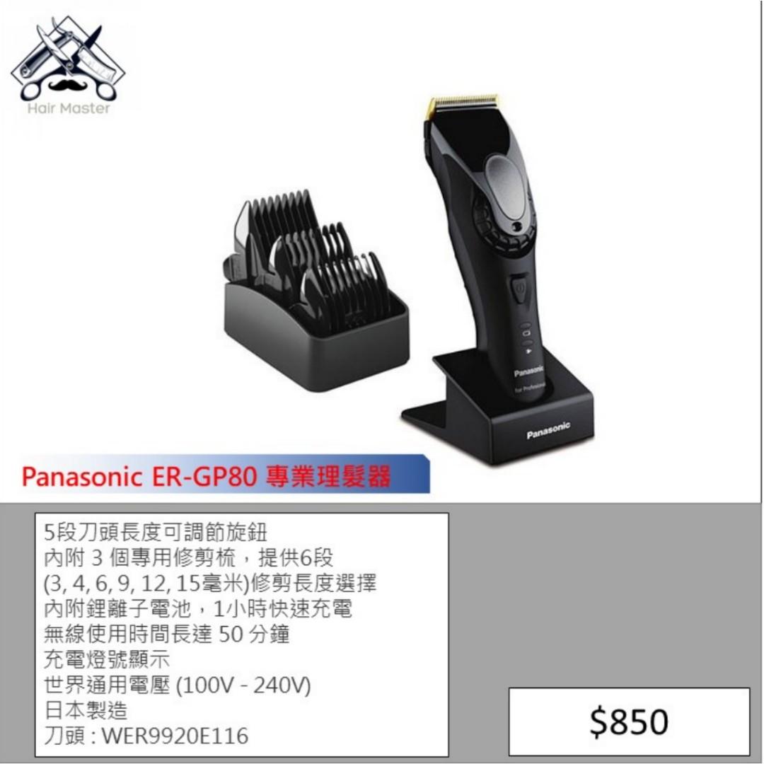 Panasonic ER-GP80 專業理髮器電剪, 美容＆個人護理, 健康及美容- 頭髮