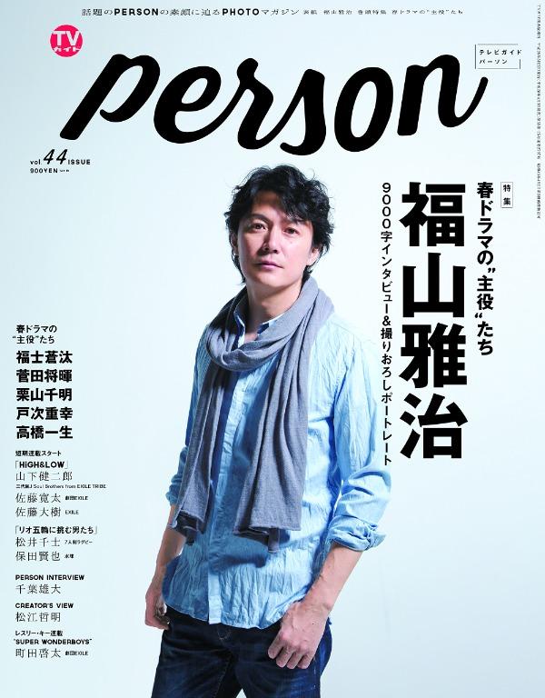Tvガイドperson Vol 44 切頁 福山雅治 福士蒼汰 菅田将睴 高橋一生 栗山千明 Exile 森川葵 千葉雄大 興趣及遊戲 收藏品及紀念品 日本明星