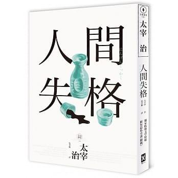 折扣 直寄台版新書 上市 21 04 08 人間失格 獨家收錄 太宰治的三個女人 彩頁專欄及 生前最後發表私小說 櫻桃 一次讀懂大文豪的感情與創作祕辛 四版 書本