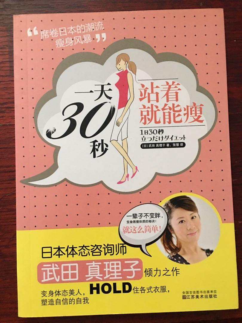 一天30秒站着就能瘦武田真理子著 書本 文具 雜誌及其他 Carousell