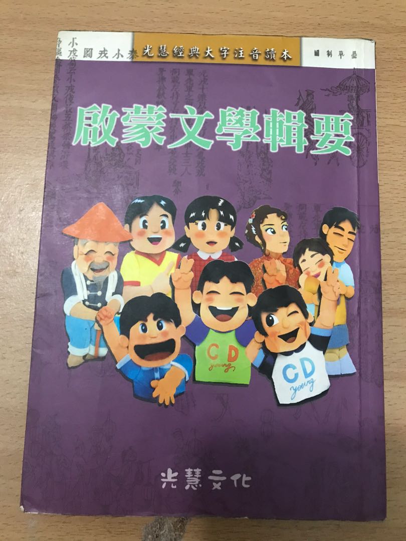 國文 注音讀本 啟蒙文學輯要 光慧經典大字注音讀本 書籍、休閒與玩具 書本及雜誌 童書、著色互動書在旋轉拍賣