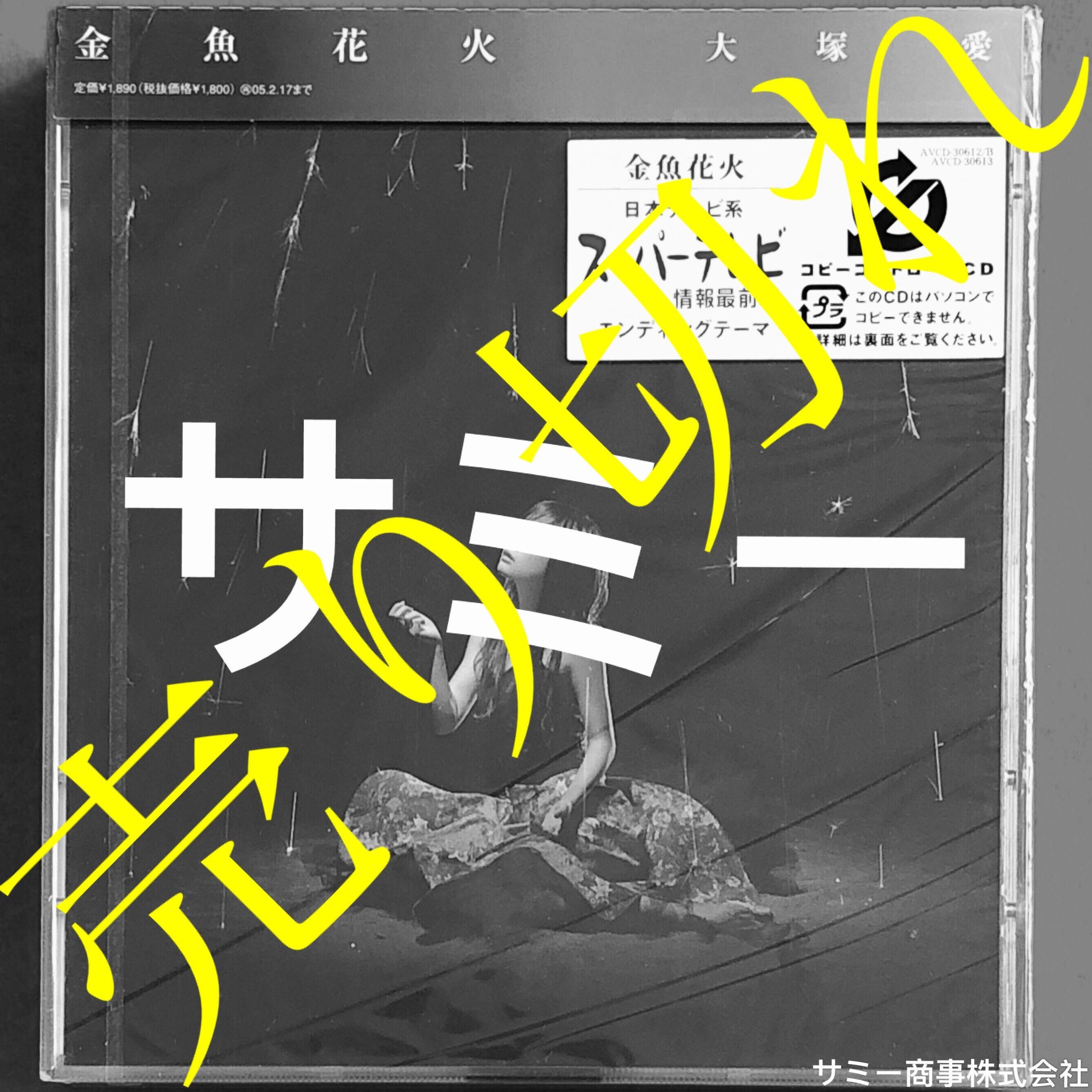 大塚愛ai Otsuka 金魚花火 日本盤 2枚組cd Dvdジャケット 音樂樂器 配件 Cd S Dvd S Other Media Carousell