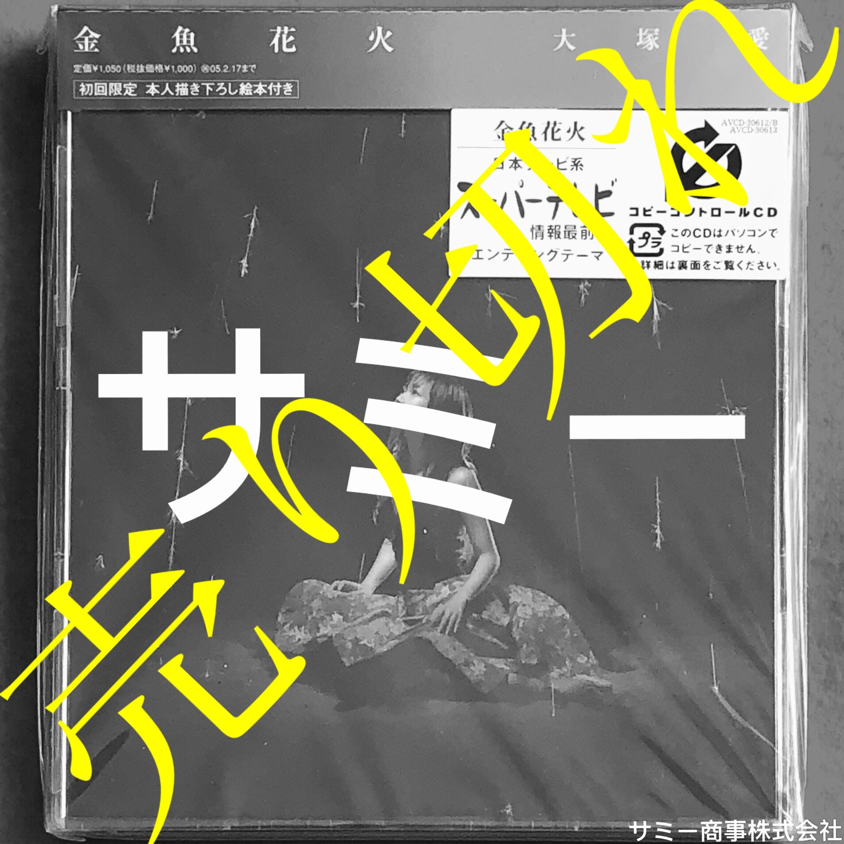 大塚愛ai Otsuka 金魚花火 日本盤 初回限定5万枚本人描き下ろし絵本付き 新品未開封 音樂樂器 配件 Cd S Dvd S Other Media Carousell