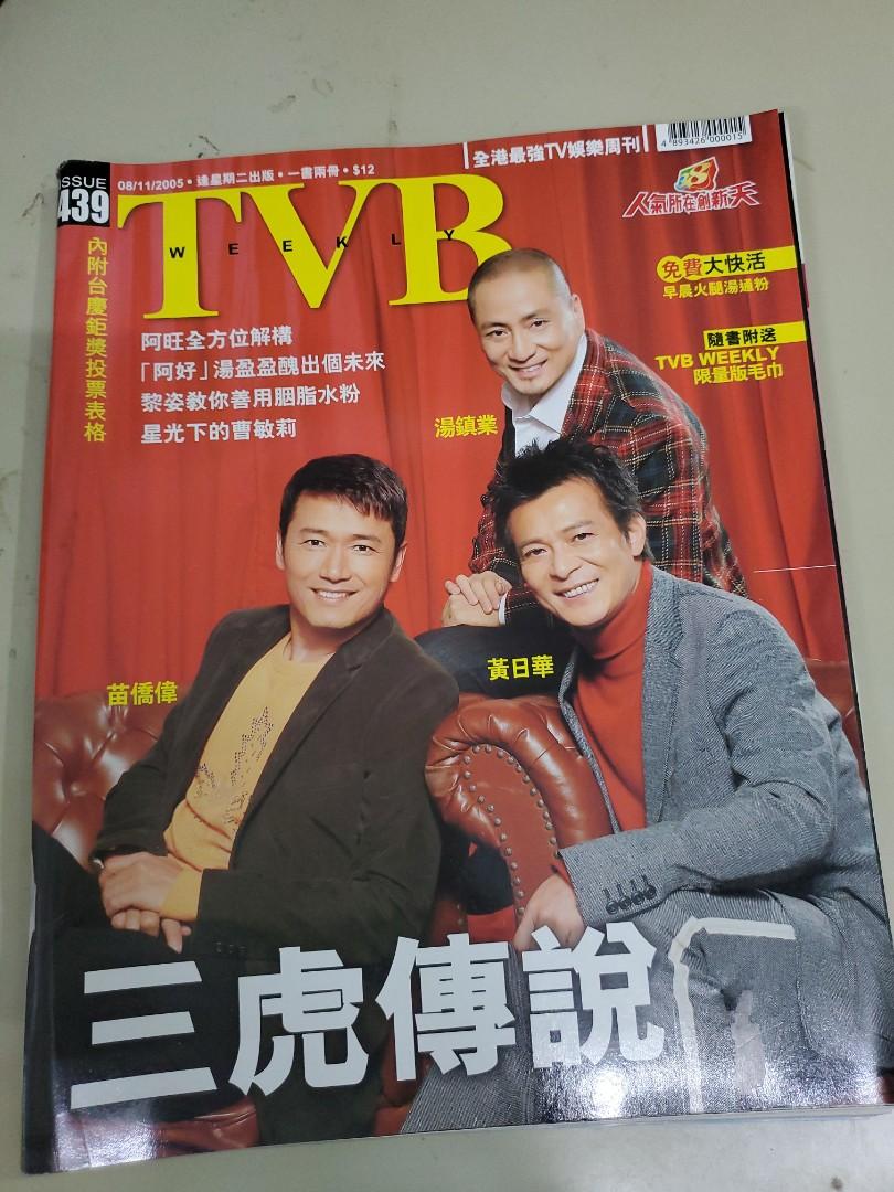 Tvbå'¨åˆŠç¬¬439æœŸ å°é¢ æ¹¯éŽ®æ¥­ è‹—åƒ'å‰ é»ƒæ—¥è¯ æ›¸æœ¬ æ–‡å…· é›œèªŒåŠå…¶ä»– Carousell