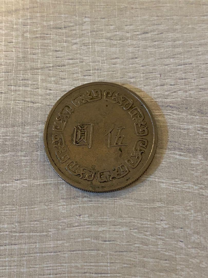 中華民國62年伍圓只限九龍灣地鐵站交收, 興趣及遊戲, 收藏品及紀念品, 錢幣- Carousell