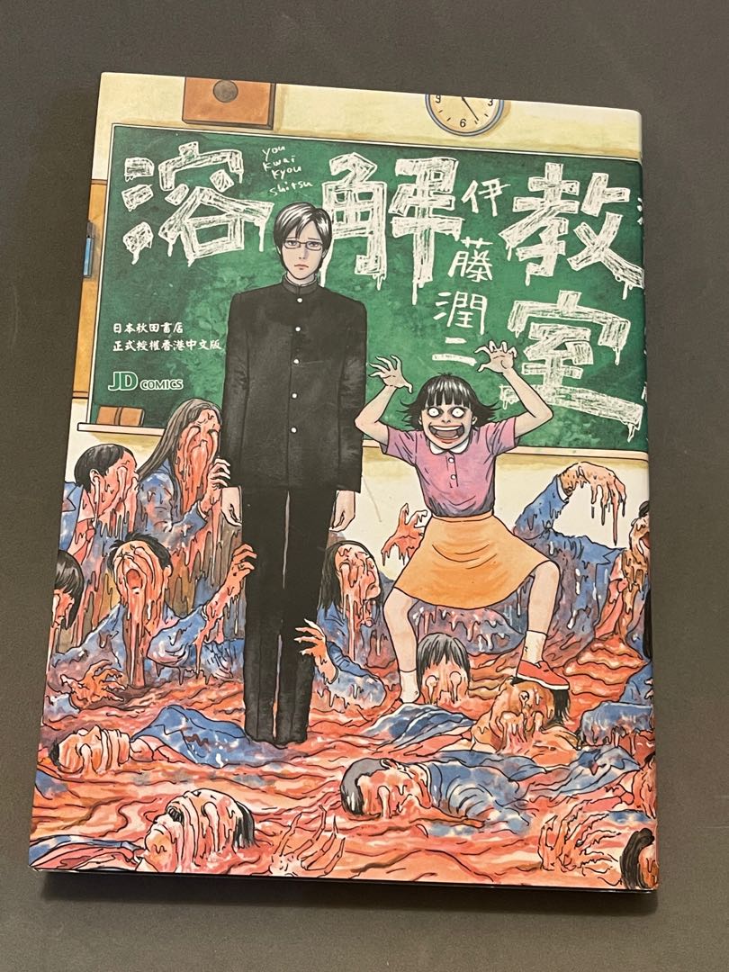 伊藤潤二作品 溶解教室 興趣及遊戲 書本 文具 漫畫 Carousell