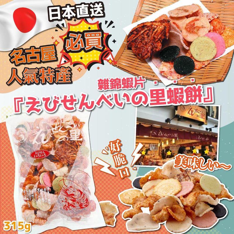 日本直送名古屋必買人氣特產雜錦蝦片 預購 Carousell