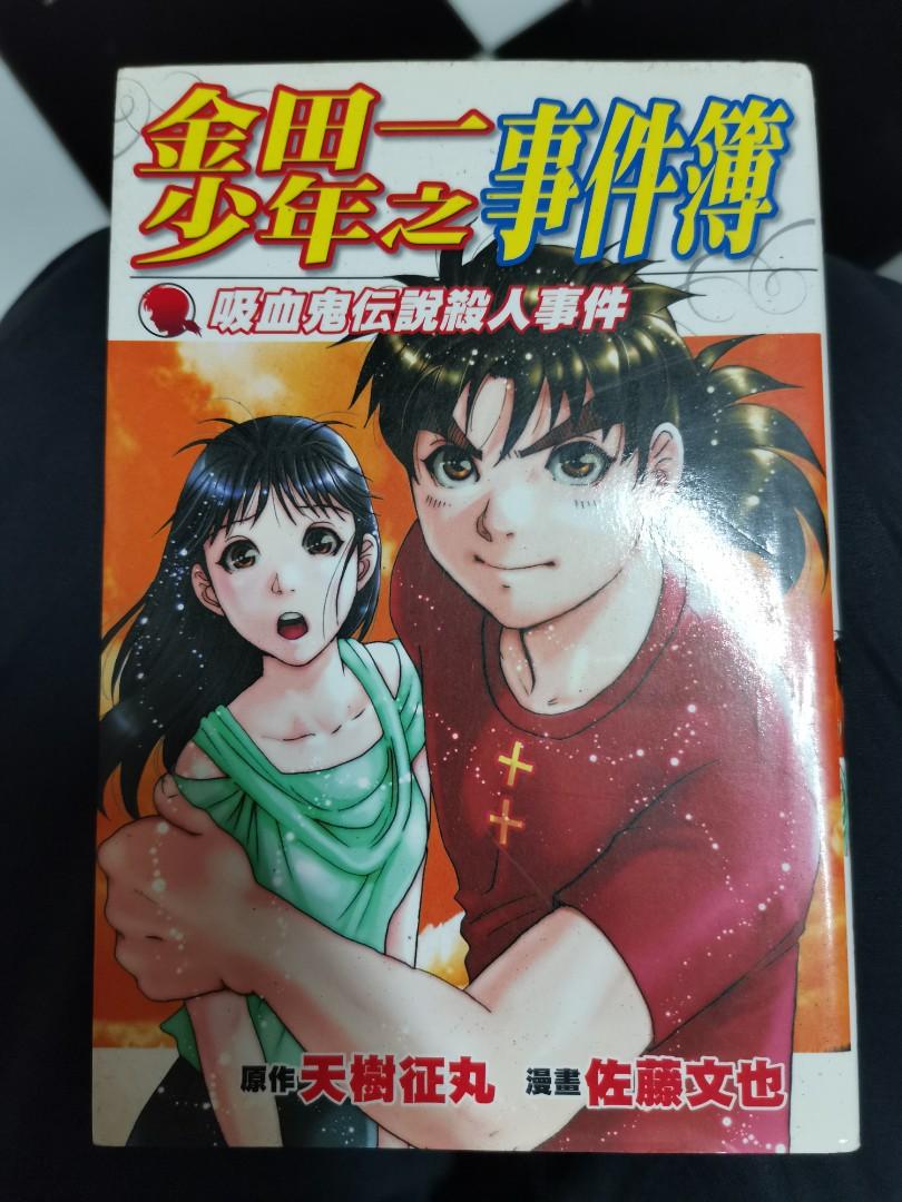 金田一少年之事件簿吸血鬼傳說殺人事件 書本 文具 漫畫 Carousell