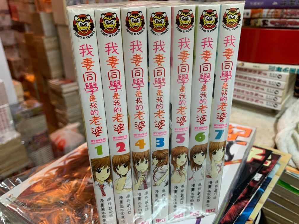 超平漫畫自用書我妻同學是我的老婆1 7期西木田景志 興趣及遊戲 書本 文具 漫畫 Carousell