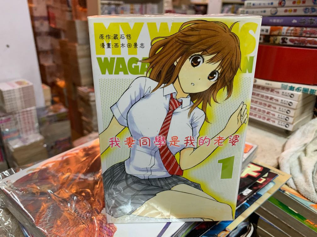 超平漫畫自用書我妻同學是我的老婆1 7期西木田景志 興趣及遊戲 書本 文具 漫畫 Carousell
