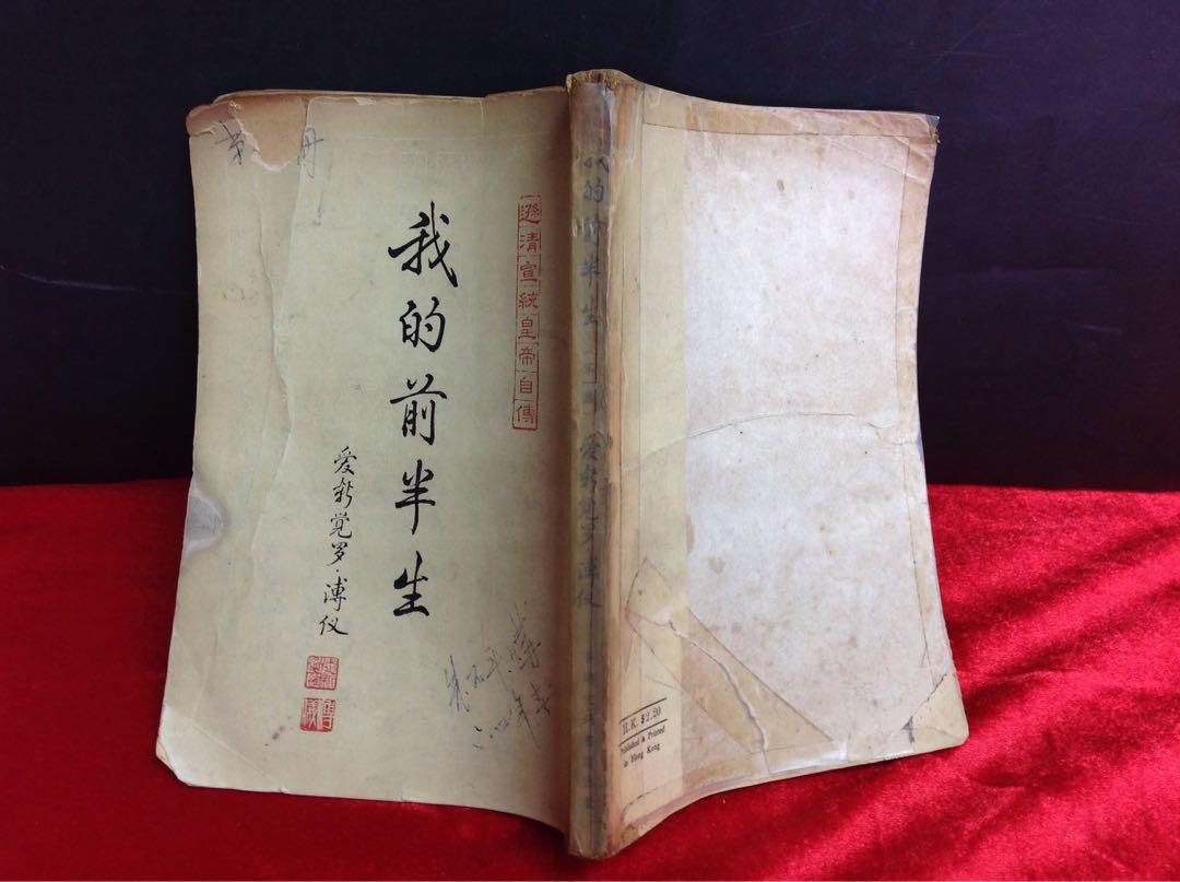 遜清宣統皇帝自傅《我的前半生》第一集爱新覺羅.溥儀1964年版香港文通