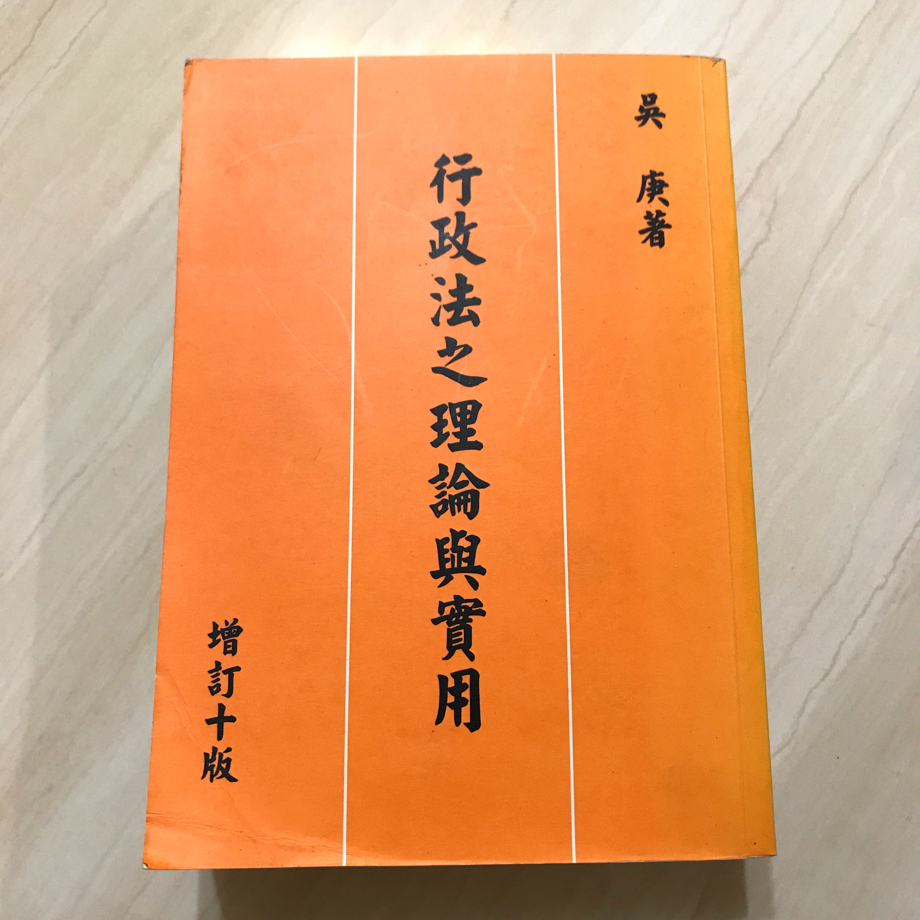 行政法之理論與實用吳庚三民出版法律系高普考地方特考警察特考法律用書