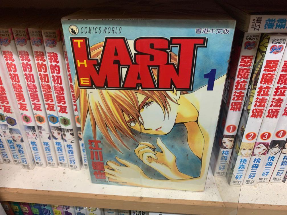 超平漫畫自用書the Last Man 1 8期完江川達也 興趣及遊戲 書本 文具 漫畫 Carousell