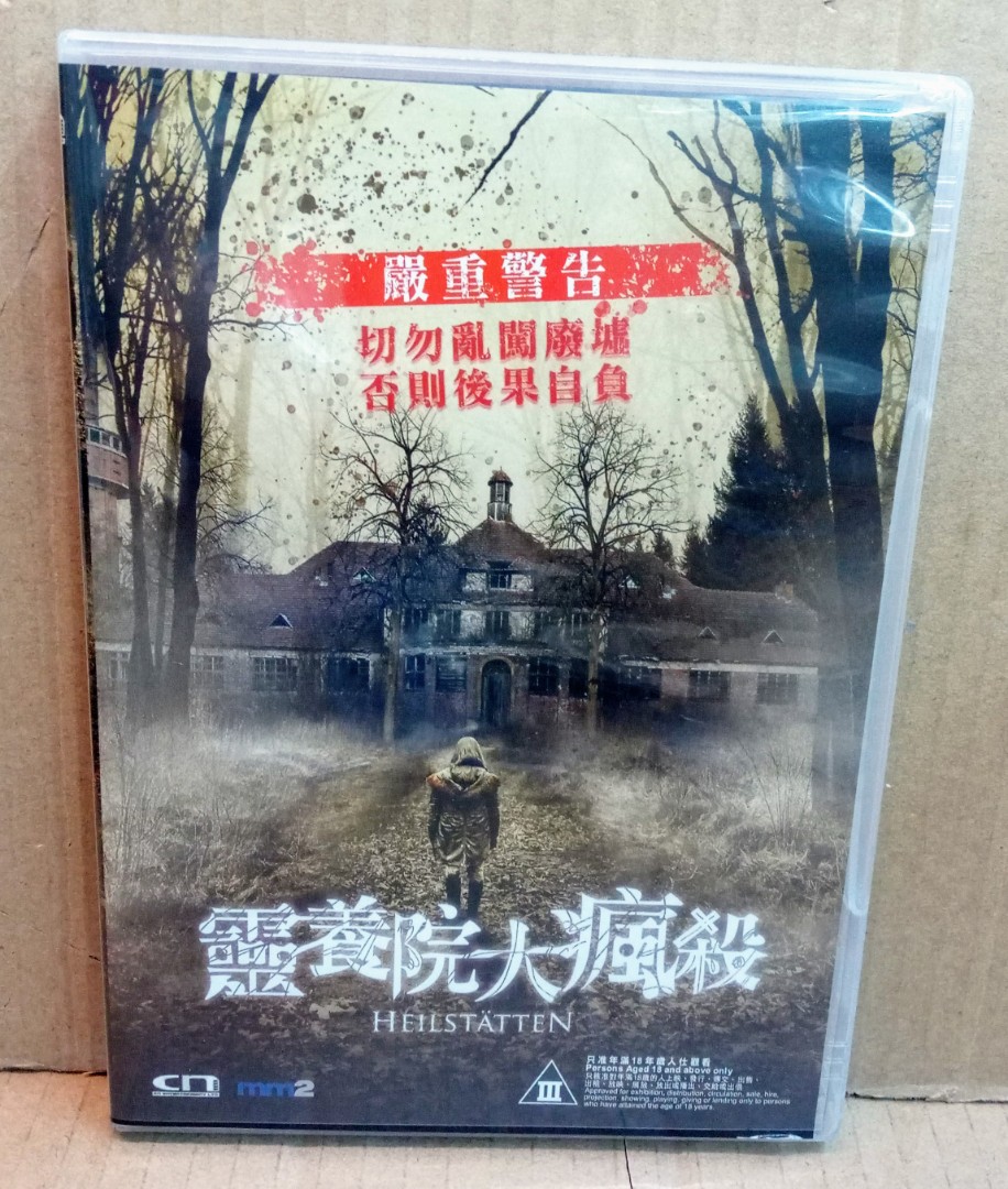 CN ENTERTAINMENT HEILSTATTEN 靈養院大瘋殺DVD 開封美品入手困難希小