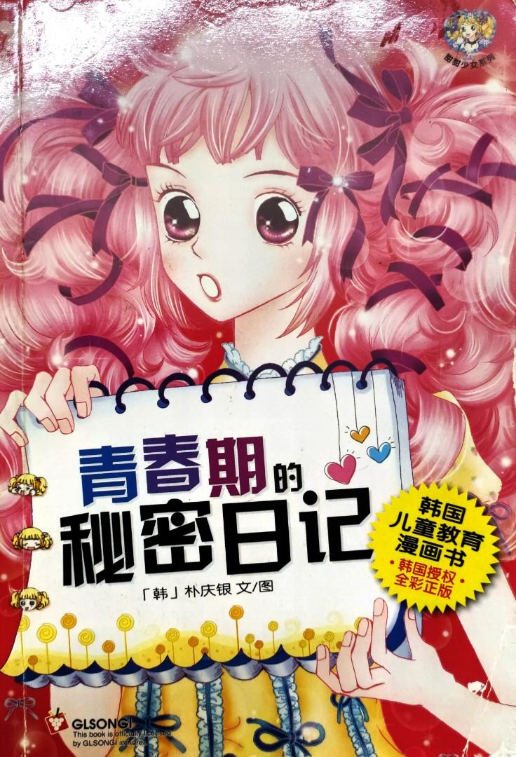 天天少女系列 青春期的秘密日记 Books Stationery Comics Manga On Carousell