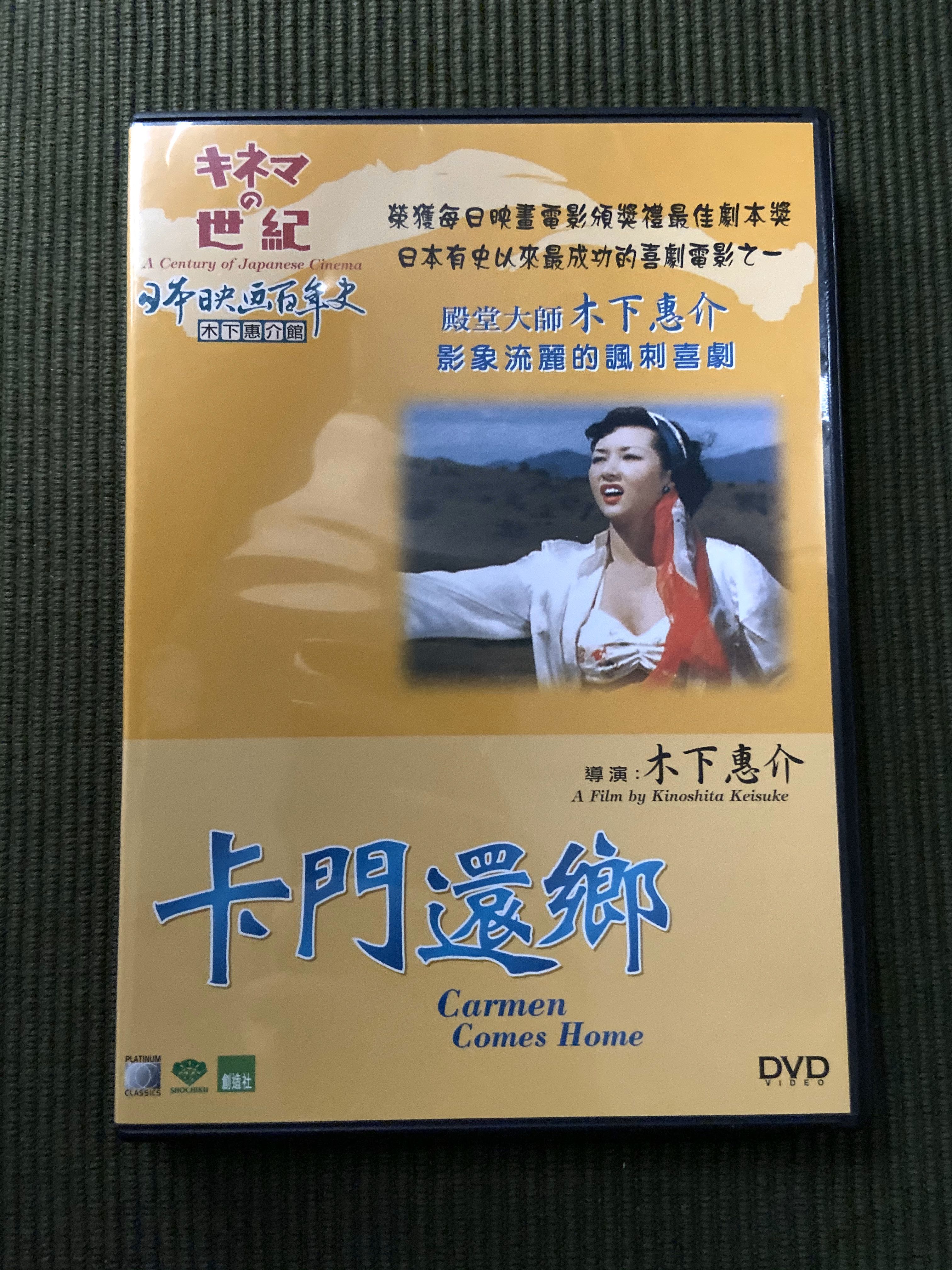 卡門歸鄉(1951) DVD 木下惠介執導(高峰秀子、左野周二、笠智眾