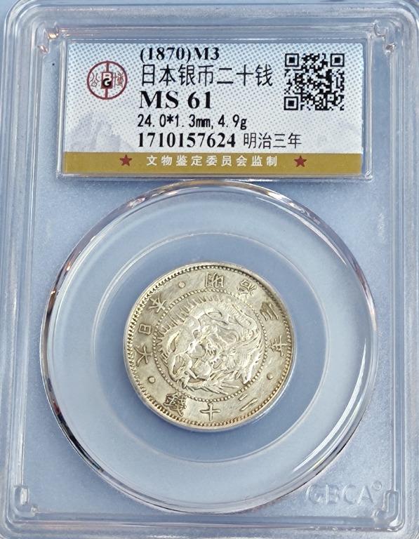 1870年日本明治三年龍銀二十錢公博新盒ms61 金銀幣系列 古董收藏 錢幣 Carousell