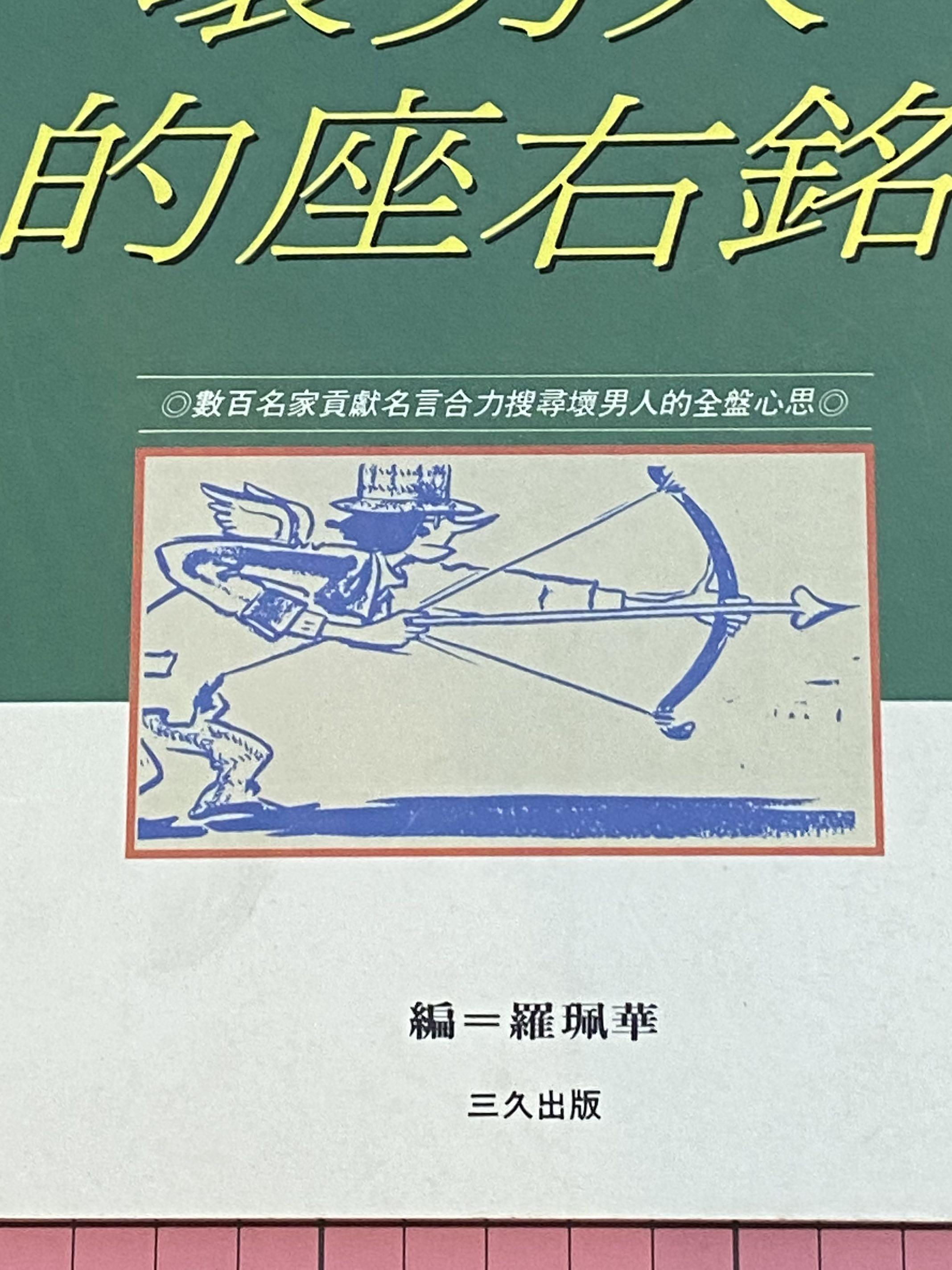 壞男人的座右銘 羅佩華編 三久出版社 台灣繁體 數百名名家貢獻名言 搜尋壞男人的全盤心思 書本 文具 雜誌及其他 Carousell