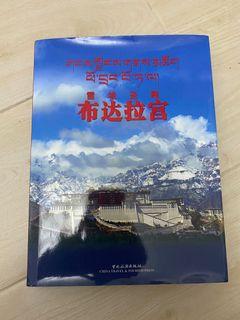 雪域聖殿 布達拉宮 西藏 紀念冊 Tibet 禪