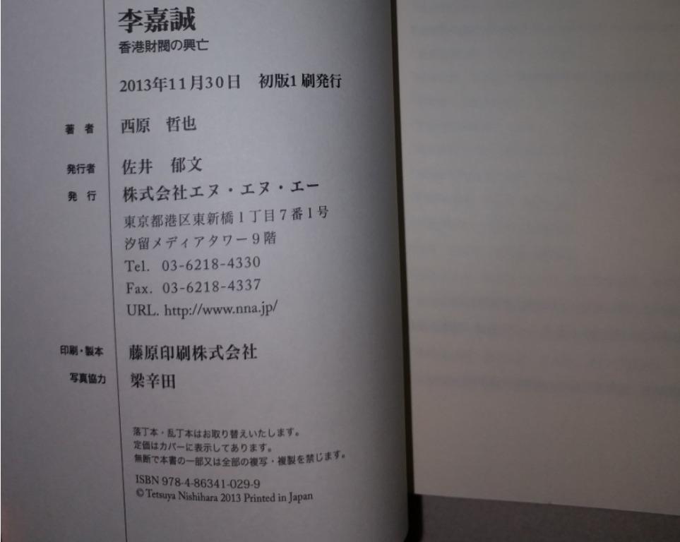 原價HK$225, 日文書《李嘉誠- 香港財閥の興亡》(初版, 95%新) 西原哲也