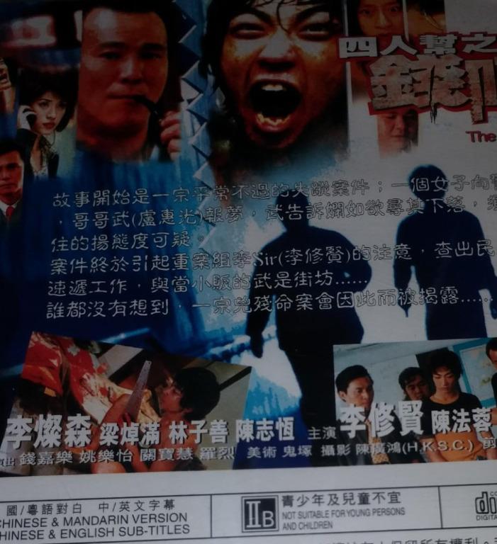 邱禮濤導演《四人幫之錢唔夠洗》Vcd (香港正版,九成新) 李修賢李燦森林子善盧惠光港產片, 興趣及遊戲, 音樂、樂器& 配件, 音樂與媒體- Cd