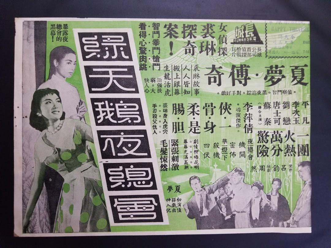 夏夢《綠天鵝夜總會》電影本事(1958年), 興趣及遊戲, 玩具& 遊戲類