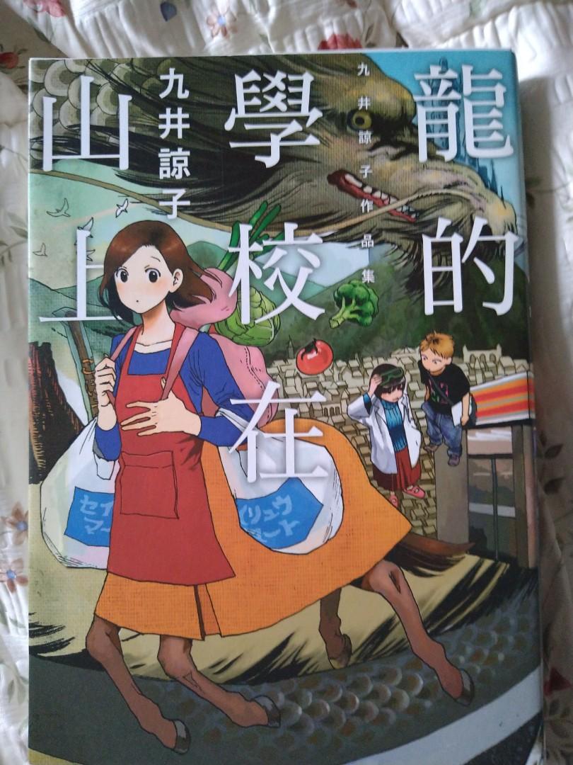 龍的學校在山上 九井諒子作品集 書本 文具 漫畫 Carousell